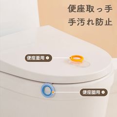 トイレ取っ手 便座取っ手 二個セット 便座ハンドル 衛生用品 手汚れ防止 簡単取り付け トイレマット用 タンクカバー トイレ座圈＆便座蓋用 便座を上げ下げ 便座の持ち手 抗菌 手を汚さず