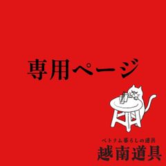 ふむふむ様専用ページ
