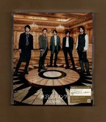 ■嵐 迷宮ラブソング 通常盤 新古品未開封 mgyy-1167