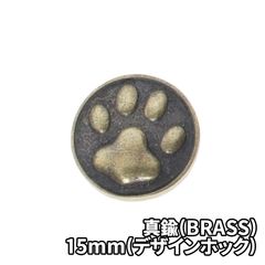 真鍮(BRASS) 肉球 15mm デザインホック DIY パーツ 手芸 革財布 ツヤ消し