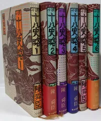 中古】小説 十八史略 全6巻セット／陳舜臣／毎日新聞社 - メルカリ