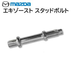 マツダ B31R-40-584 エキゾースト スタッド ボルト B31R40584 純正 部品 パーツ 修理 工具