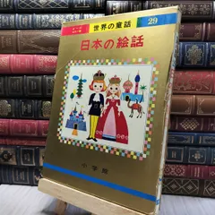 2025年最新】世界の童話 小学館の人気アイテム - メルカリ