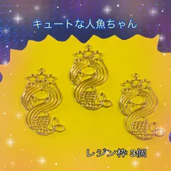 キュートな人魚ちゃん 3個レジン枠 空枠 +おまけ付きのサムネイル