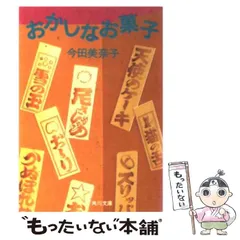 【直筆サイン入】今田美奈子　おかしなお菓子1、2、3 Amazon.co.jp: おかしなお菓子 1 : 今田 美奈子: 本