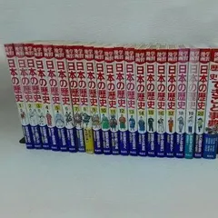 学習漫画日本の歴史 20巻+別巻2冊 22冊セット 　状態：可