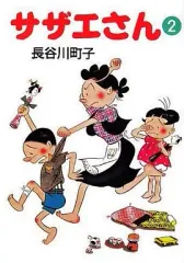 【中古】文庫コミック サザエさん(文庫版)(2) / 長谷川町子