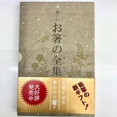 美しいお箸の全集　5910メロディ