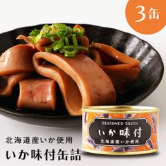 いか いか味付け 北海道 イカ缶 缶詰 国産 ３缶 いか缶 贈り物 かに缶詰 送料無料 おつまみ 保存食 お歳暮 お中元 ギフト shr-037