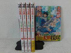 生産職を極め過ぎたら伝説の武器が俺の嫁になりました　コミック　1-5巻セット [Comic] 神武ひろよし and うなさか／あまうい白一　状態：非良いのサムネイル