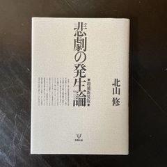 悲劇の発生論【増補新装版】