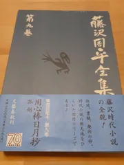 2024年最新】藤沢周平全集の人気アイテム - メルカリ