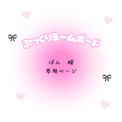 ぼん　様　専用ページ