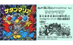 【中古】ビックリマンシール No.5：サタンマリア