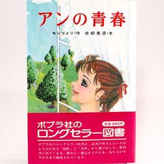 アンの青春　モンゴメリー 白柳美彦/文　ポプラ社文庫