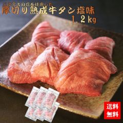三陸宮古の塩を使用した厚切り熟成牛タン塩味 1.2kg(200g×6p)