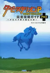 【中古】攻略本PSP ≪シミュレーションゲーム≫ PSP ダービースタリオンP 完全攻略ガイド+ ~ダビスタ鉄人秘伝の書~