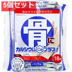 ヘルシークラブ 骨にカルシウムプラス！ ウエハース バニラ味 18枚入 5個セット まとめ売り