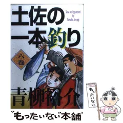 【中古】 土佐の一本釣り ６/小学館/青柳裕介 中古】 土佐の一本釣り 6ノ巻 (小学校の坂道で) (スーパー