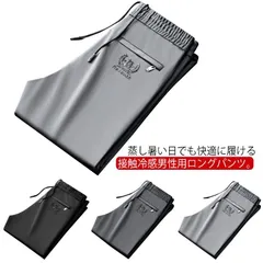 【2枚セット】 メンズ 接触冷感 ロングパンツ ストレッチパンツ ゴルフパンツ アイスシルクパンツ 通気 冷感パンツ 大きいサイズ 薄手 涼しい チノパン 夏 速乾 スポーツパンツ イージーパンツ サ#kikip585475