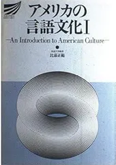 アメリカの言語文化 2 アメリカの社会と言語 (放送大学教材 196) 比嘉 正範; ニコラス J.ティール 2026年最新】比嘉正範の人気アイテム - メルカリ