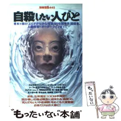 自殺したい人びと 別冊宝島 445 岡田有希子 青木ヶ原樹 青酸カリ