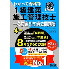 わかって合格(うか)る 1級建築施工管理技士 一次検定8年過去問題集 2025年度版 [一次検定(学科試験)本試験 8年分まるごと収録](TAC出版) (わかって合格（うか）る１級建築施工管理技士シリーズ) 1