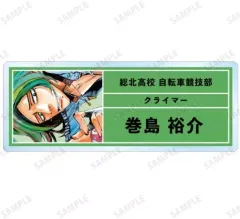 【中古】バッジ・ピンズ 巻島裕介 「弱虫ペダル トレーディングアクリルネームプレート」