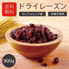 カリフォルニア レーズン 900g 送料無料 450g×2袋 ドライフルーツ 砂糖不使用 ほしぶどう