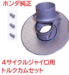 TD02 4スト ジャイロX 純正トルクカムセット　(クラッチフェイス,ムーバブルドリブンフェイス)