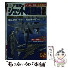 中古】 最強 世界のジェット戦闘機図鑑 / 坂本 明 / 学研プラス ...