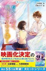 だから私は、明日のきみを描く(野いちごジュニア文庫)／汐見 夏衛