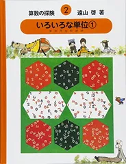 送料込、新品に近い美品　算数の探険 1〜10巻セット Amazon.co.jp: 算数の探険1 たす ひく かける わる（加減乗除