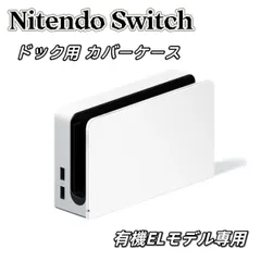 ニンテンドースイッチ 有機ELモデル ドック カバー ケース Switch 白/ 黒