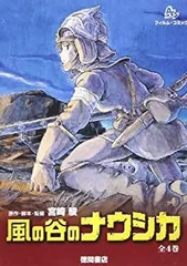 2025年最新】中古 フィルムコミック 風の谷のナウシカの人気