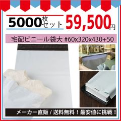 最安値挑戦中】宅配ビニール袋（メルカリ袋）大＃６０ｘ３２０ｘ４３０＋５０ｍｍ５０００枚セット