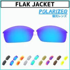 オークリー フラックジャケット OAKLEY FLAK JACKET サングラス 偏光レンズ 交換レンズ カスタムレンズ