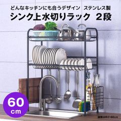 【快適収納堂】水切りラック シンク上 2段 ステンレス スタンダードタイプ Sサイズ 付属品有り | 【幅60cm{内寸}×奥行26cm×高さ82cm】 ブラック