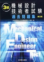 2025年最新】機械設計技術者試験問題集の人気アイテム - メルカリ