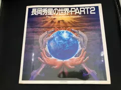 2025年最新】長岡秀星の世界の人気アイテム - メルカリ