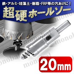 超硬 ホールソー 20mm ホールカッター ホールナイフ 電動ドリル ボール盤 ドリルビット 工具 DIY 穴あけ 鉄 ステンレス アルミ