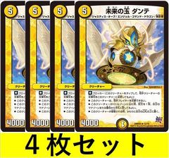 未来の玉 ダンテ(DMR20 12　4枚セット【デュエマ・デュエルマスターズ】C1426