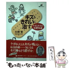 【中古】 キズをきれいに治す ケガとキズの基礎知識 （健康ライブラリー） / 小野 繁 / 講談社