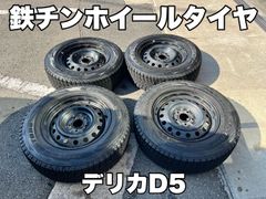 デリカD5 鉄チンホイール スタッドレスタイヤ中古 215/70R16 4本セット
