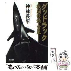 2025年最新】神林長平 戦闘妖精の人気アイテム - メルカリ