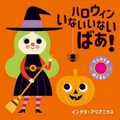 [新品][絵本]フェルトをめくると… ハロウィン いないいないばあ!