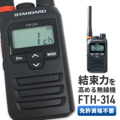 STANDARD FTH-314 特定小電力トランシーバー 2台セット - メルカリ