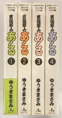 小学館 少年サンデーコミックス ゆうきまさみ 究極超人あーる ワイド版 全4巻 セット
