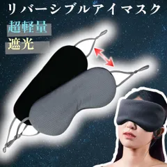 アイマスク リバーシブル サイズ調整 軽量 快眠 睡眠 安眠 遮光 旅行