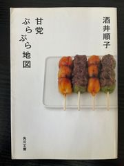 甘党ぶらぶら地図　酒井順子　角川文庫